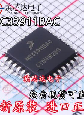 MC33911BAC 适用于别克君越玻璃升降机易损芯片 主营汽车电脑板IC