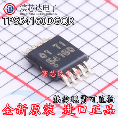 TPS54160DGQR 丝印54160 全新原装 贴片MSOP-10 开关式稳压器芯片