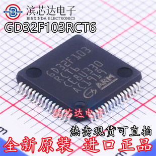 全新正品 贴片 GD32F103RCT6 LQFP-64 32位微控制器 芯片IC 现货