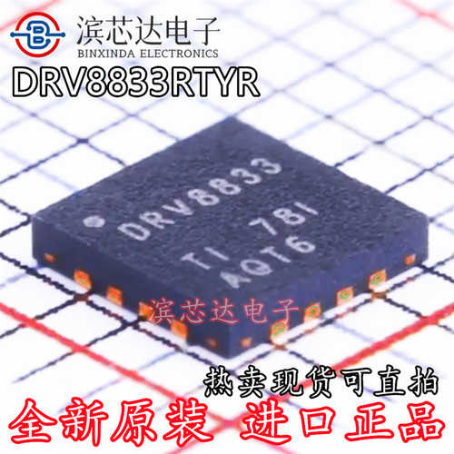DRV8833RTYR 丝印DRV8833 全新原装QFN-16 双路H桥电机驱动器芯片