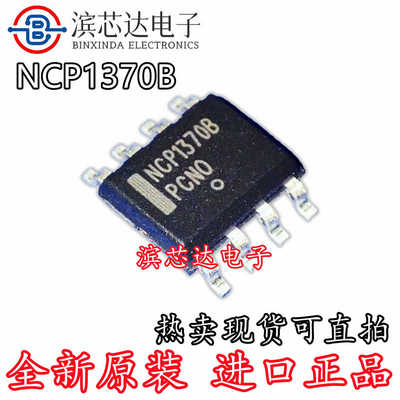 NCP1370B NCP1370BDR2G 全新原装 贴片封装SOP8脚 电源管理芯片IC
