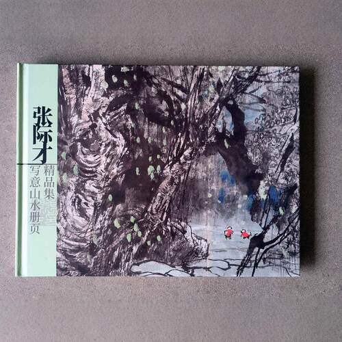 张际才写意山水册页精品集
