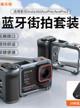 VRIG唯乐格GA-08适用影石acepro2蓝牙街拍套装兔笼运动相机防摔快门握把配件insta360Acepro街拍套件手柄组件