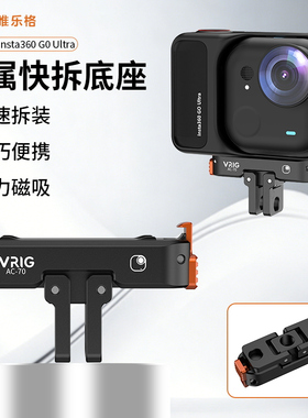 VRIG唯乐格AC-70适用影石Insta360 GO Ultra金属磁吸快拆底座运动相机两爪固定支架转接头1/4螺纹底座拓展件