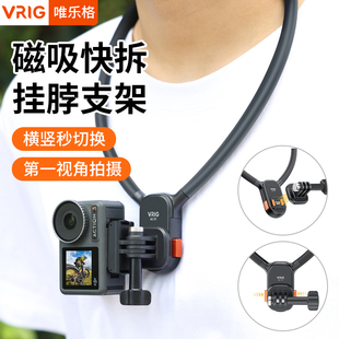 VRIG唯乐格AC01运动相机磁吸挂脖支架适用大疆Action4竖拍脖挂5pro骑行第一人称视角手机拍摄固定acepro2配件