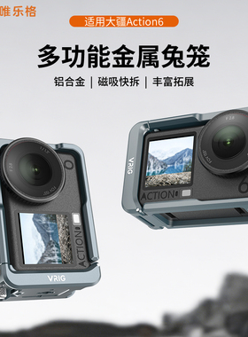 VRIG唯乐格GA-15适用大疆Action6兔笼铝合金边框横竖拍防摔保护壳Vlog拍摄配件运动相机磁吸快拆拓展金属兔笼