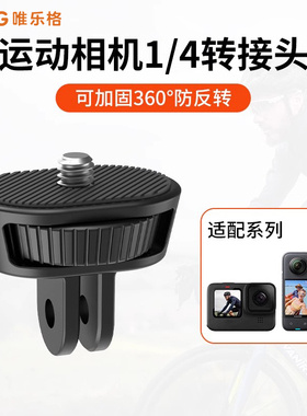 VRIG唯乐格运动相机转接头适用影石insta360 X4三脚架x3四分之一转GoPro双叉转接头x5大疆pocket3配件1/4底座