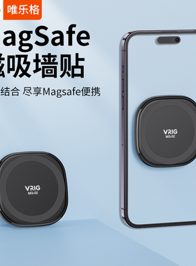 VRIG唯乐格MG-02墙贴MagSafe磁吸贴适用14Promax手机通用13便携懒人浴室墙面12手机支架强磁力车载固定器墙上