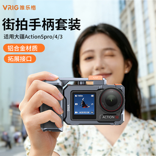 VRIG唯乐格GA-09适用大疆action5pro/4/3金属兔笼街拍手柄快门握把户外运动相机神器防摔保护框拍摄套装组件