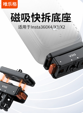 VRIG唯乐格AC07适用影石Insta360X5配件磁吸快拆转接底座金属x3两爪1/4螺孔全景运动相机x4三脚架大疆pocket3