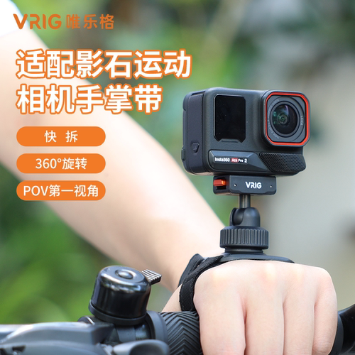 VRIG唯乐格AC-106适用影石acepro2手掌带支架磁吸快拆手腕绑带Insta360X5运动相机固定拍摄骑行第一视角配件