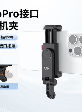 VRIG唯乐格PH-17 GOPRO接口横竖拍手机夹挂脖支架胸前固定第一人称视角手机拍摄支架冷靴拓展三脚架配件