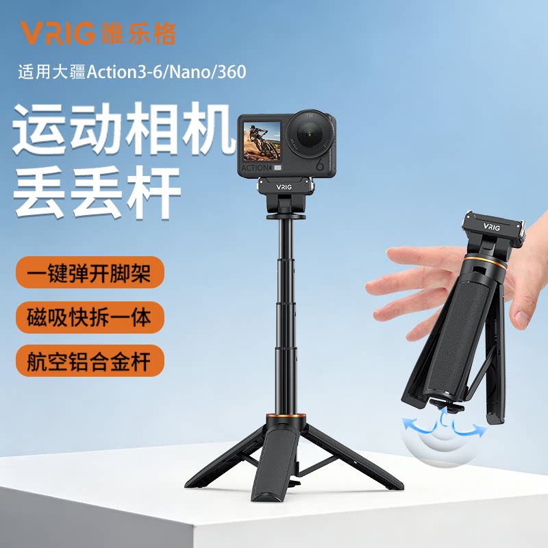 VRIG唯乐格AC-110一键弹开三脚架适用大疆Action6/5pro/4手持杆磁吸快拆自拍杆360二代/nano运动相机延长支架图片