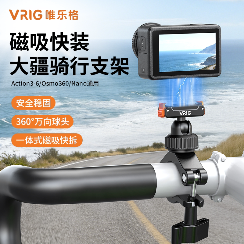 VRIG唯乐格AC-96大疆Action6/5Pro/4骑行支架摩托车车把夹Osmo360二代自行单车管夹NANO磁吸快拆固定底座配件图片