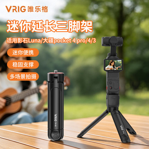 VRIG唯乐格TP-05适用影石Insta360 Luna Ultra三脚架便携桌面支架大疆pocket4pro/4/3运动相机配件手持延长杆