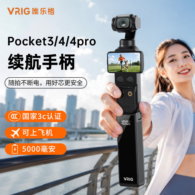 【3C认证】VRIG唯乐格适用DJI大疆Pocket3续航手柄Pocket4/4Pro电池充电手柄充电宝手持延长手柄口袋相机配件