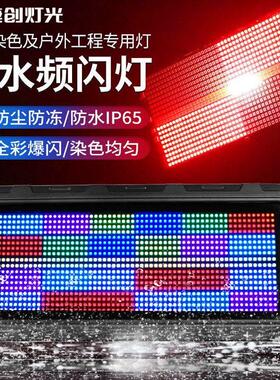 千品居大功率闪灯景区1080颗频亮化户外闪光灯捷创演出地标IP65防