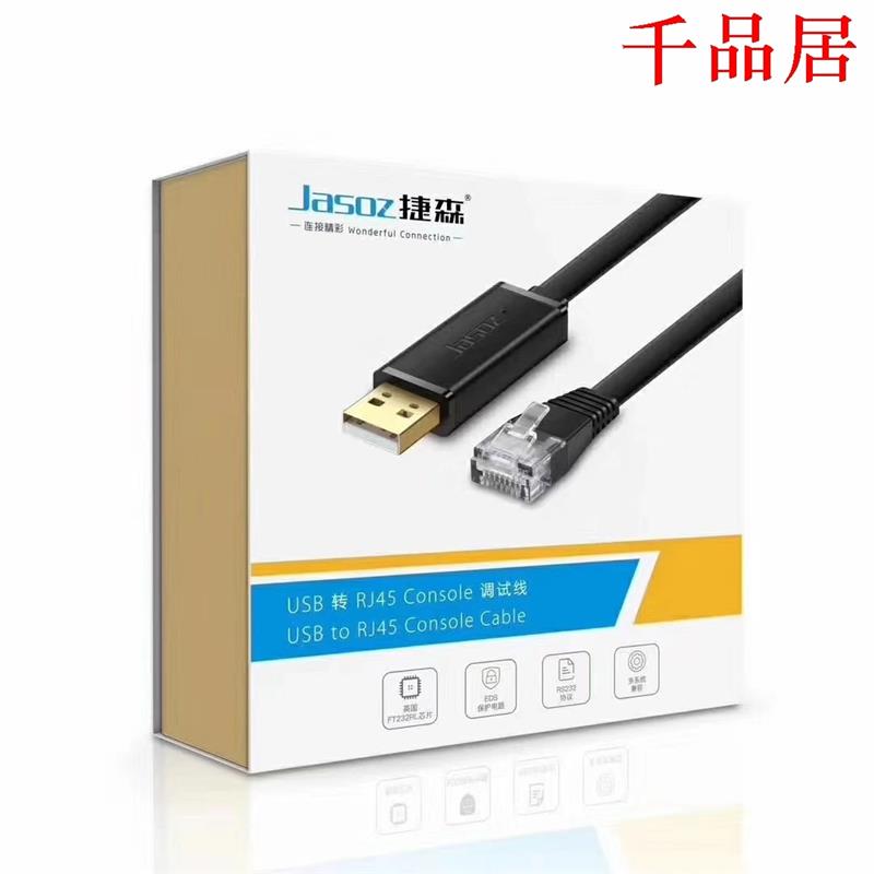 千品居-捷森D111USB转RJ45Console调试线镀锡铜USB/RJ45调试线英