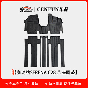 适用日产赛瑞纳SERENA C28TPE专车脚垫环保后备箱垫トヨタセレナ