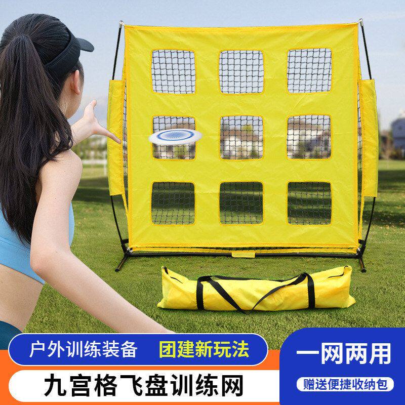 千品居训练网屋外飞盘射门球网团建装备训练九宫格多功能目标布球