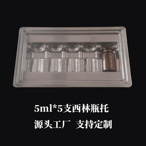 吸塑托盘西林瓶吸塑包装5ml*5支食品化妆品包装吸塑盒塑料包装盒
