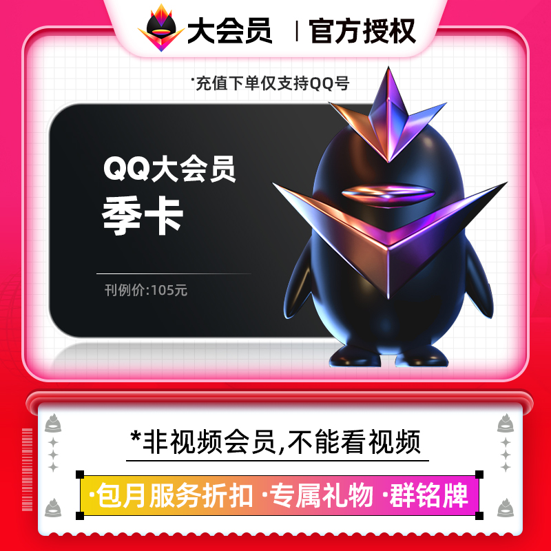 腾讯QQ大会员季卡 qq大会员3个月月卡仅支持qq号充值中心