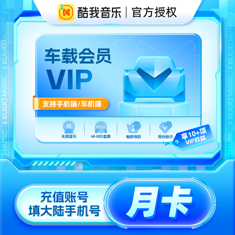 腾讯音乐-酷我音乐车载会员VIP月季年卡直充车机版会员1/3/12个月