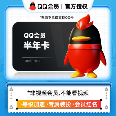 腾讯QQ会员半年卡 qq会员VIP6个月自动充值 仅支持QQ号充值中心