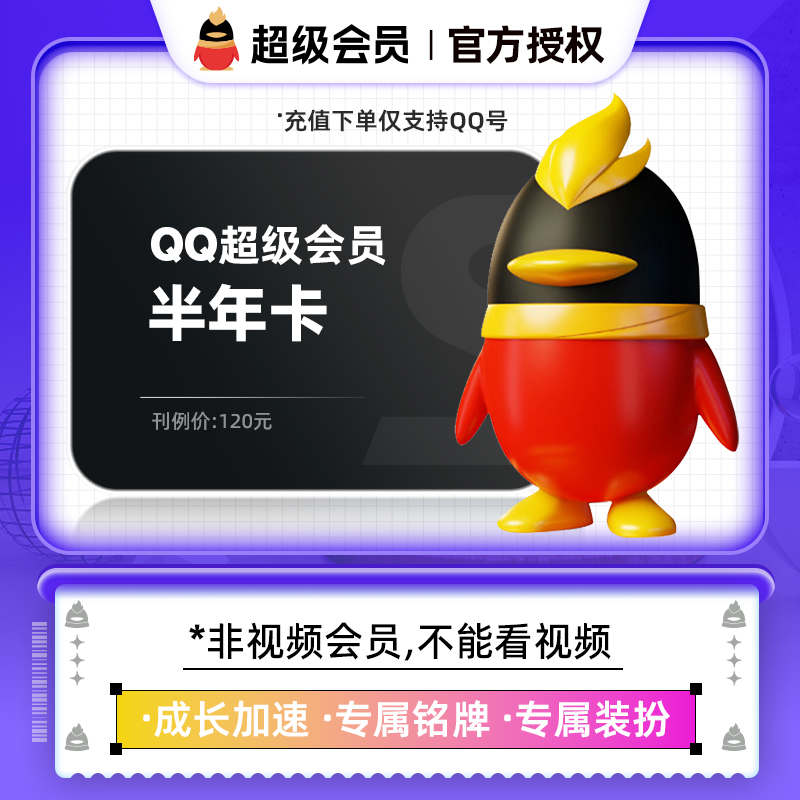 QQ超级会员半年卡腾讯qq超级会员6个月仅支持QQ号充值中心