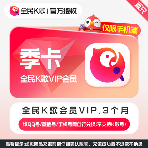 【手机端】全民K歌会员3个月vip季卡 不支持K歌号手机充值中心