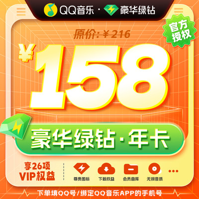 QQ音乐会员年卡vip豪华绿钻年卡腾讯QQ音乐自动充值一整年