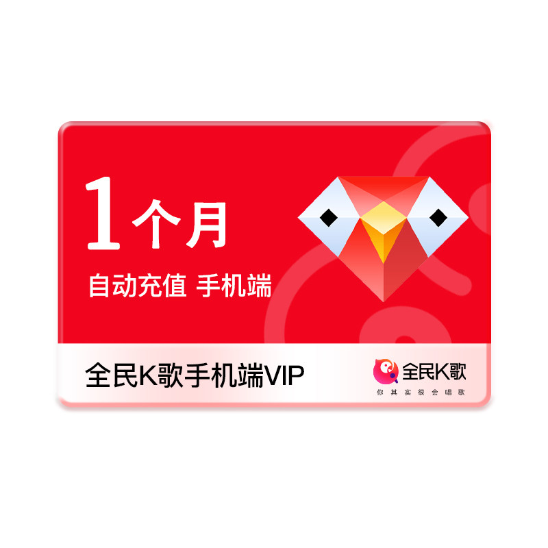 【学生专享价】全民K歌手机端会员月卡官方正品仅支持手机端使用