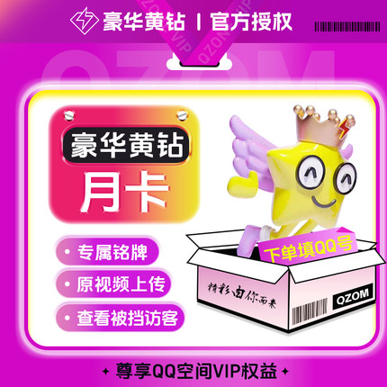 qq豪华黄钻会员1个月腾讯QQ空间豪华黄钻VIP月卡