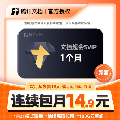 【新客首月14.9元】腾讯文档超级会员月卡 文档超会SVIP 连续包月