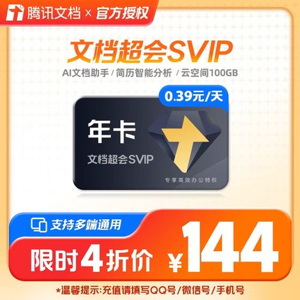 腾讯文档超级会员3/12/24个月腾讯文档会员SVIP季/年/两年卡会员