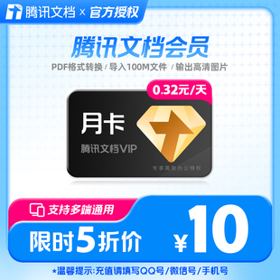 腾讯文档会员1个月文档VIP会员一个月卡31天包月卡 直充秒到