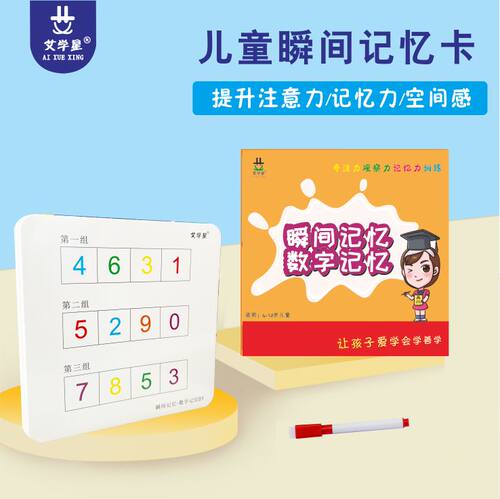 艾学星瞬间记忆力开发右脑
