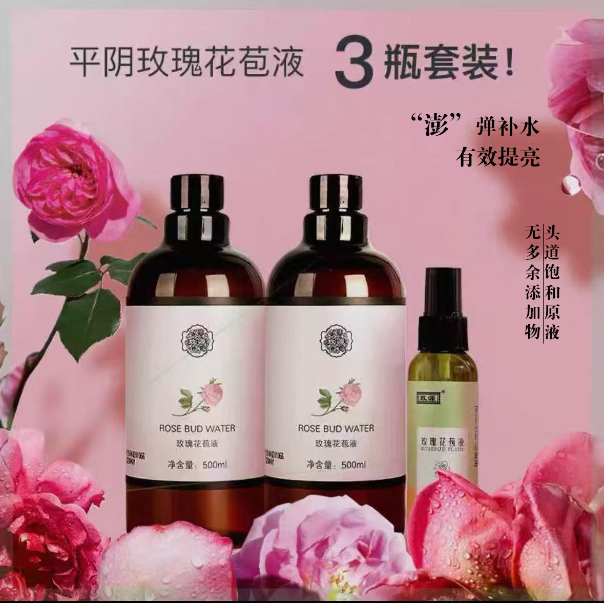 玫瑰花苞液纯露补水保湿紧致舒缓湿敷无添加剂大容量500ml