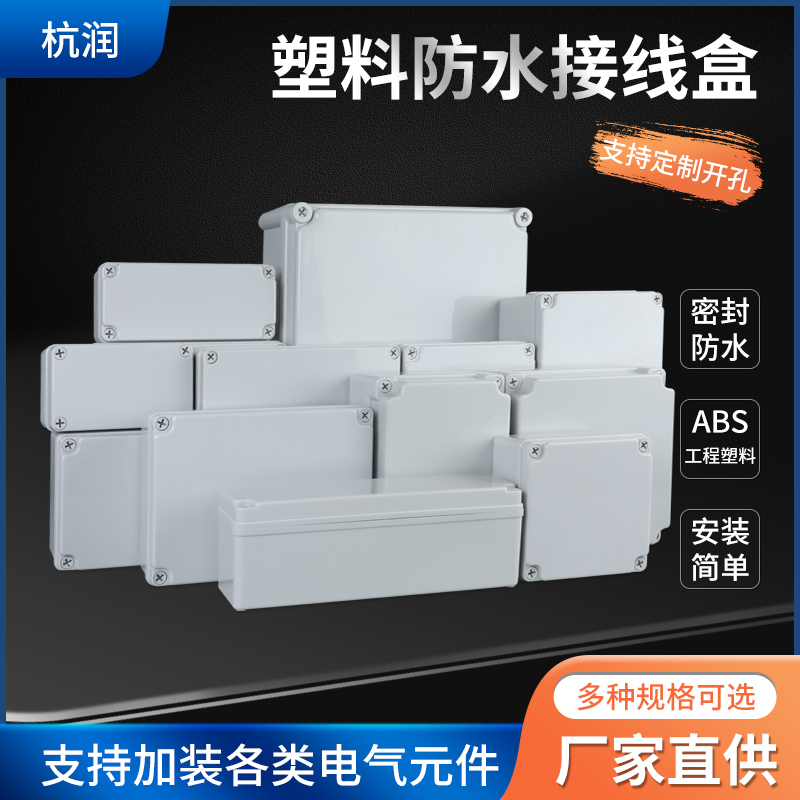 塑料塑壳杭润防水接线盒