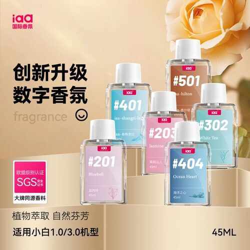 植物精油IAA./国际香氛补充液