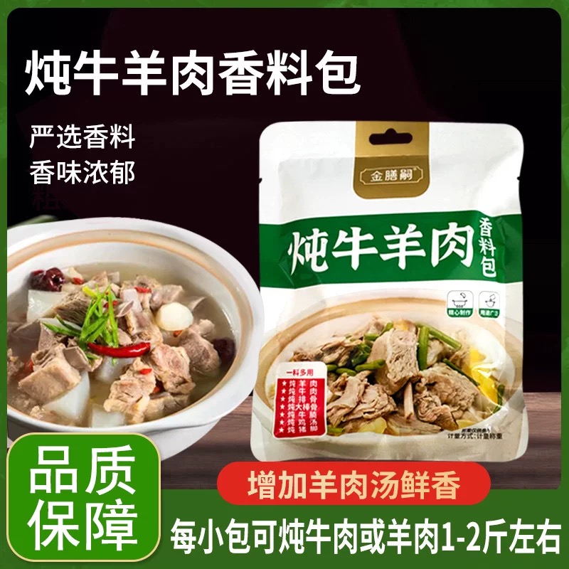 三伏滋补养生炖卤牛羊肉料包内蒙古卤料包调味品清炖羊肉汤料包