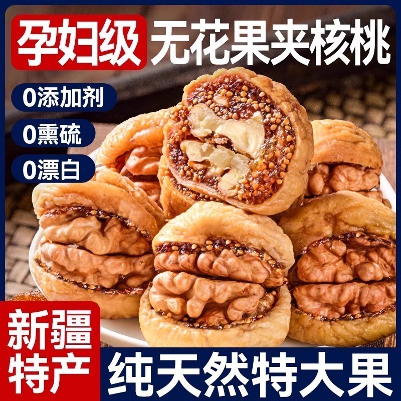 无花果夹核桃仁孕妇黄体酮特大蜜饯干独立休闲无添加零食小吃品产