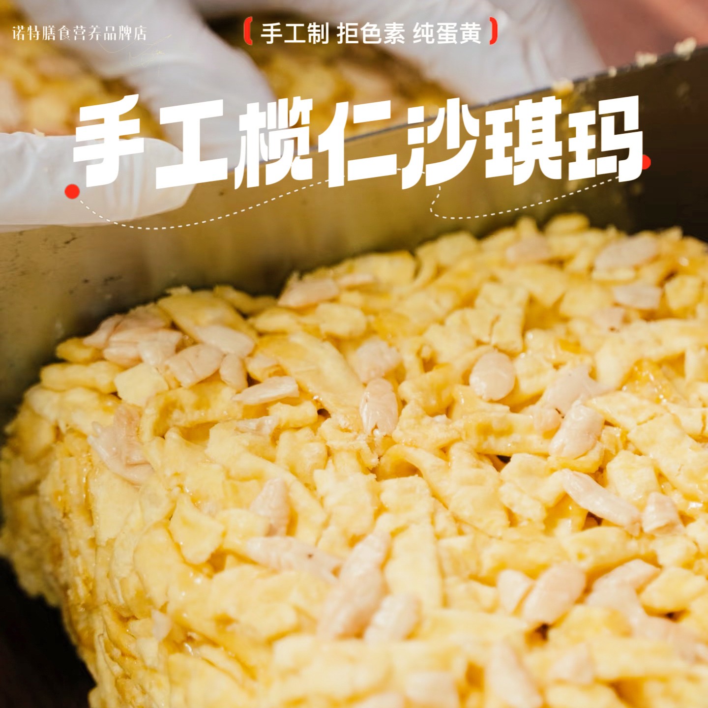 【董洁推荐】榄仁沙琪玛鸡蛋黄椰蓉传统纯手工糕点心休闲零食小吃