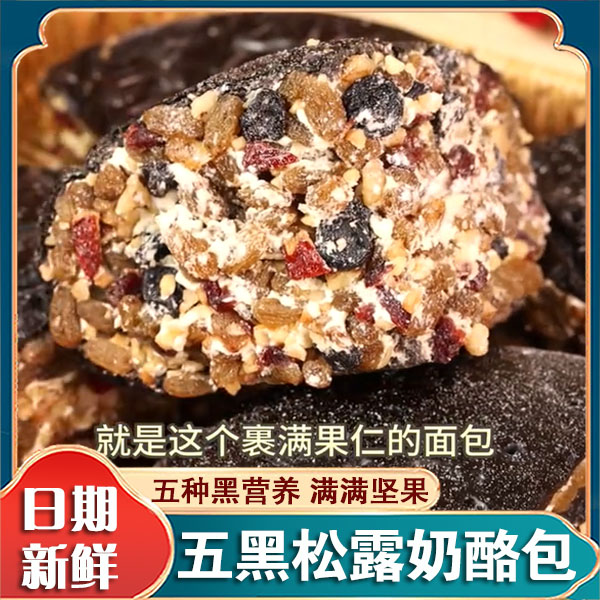 五黑松露爆浆坚果奶酪包营养健康真材实料饱腹早餐营养独立包装