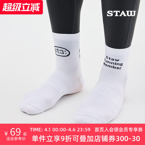 STAW世拓跑步长袜舒适透气强包裹健身马拉松训练白色专业运动袜子