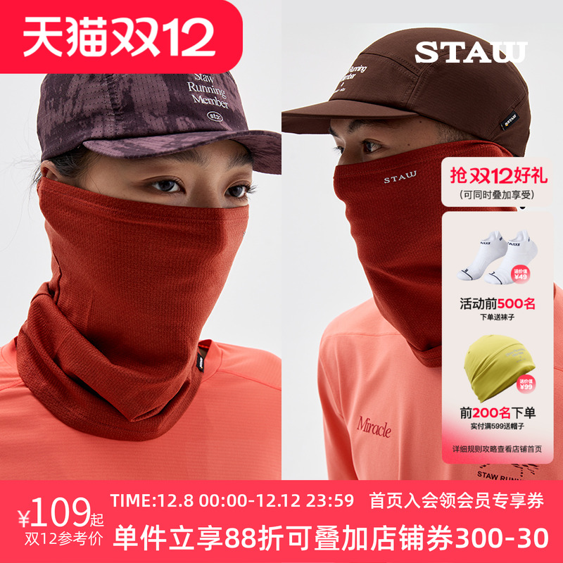 STAW世拓美丽诺羊毛围脖护颈防风透气抗菌保暖舒适跑步运动面罩男