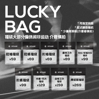 【随机幸运全品类福袋】STAW世拓T恤/外套/裤子/卫衣/衬衫/短袖