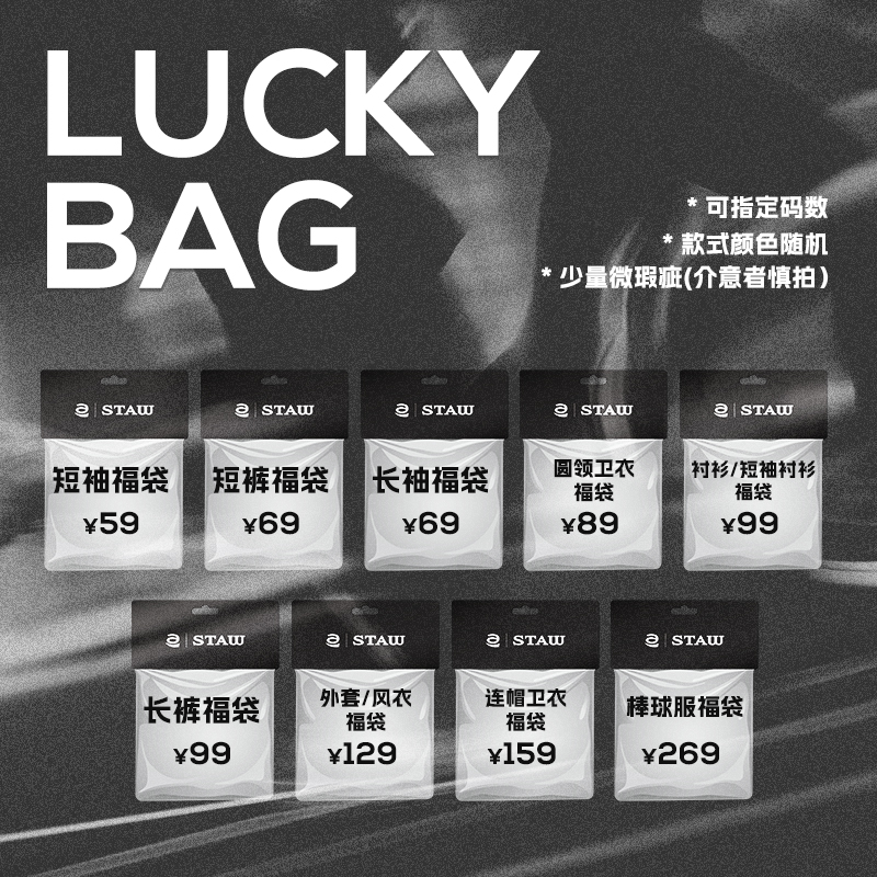 【随机幸运全品类福袋】STAW世拓T恤/外套/裤子/卫衣/衬衫/短袖
