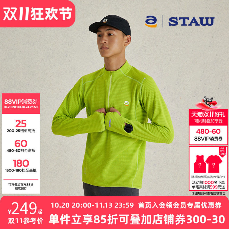 STAW世拓10度加绒立领跑步长袖速干3A抗菌运动保暖T恤男抓绒上衣