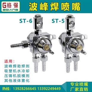 6波峰焊助焊剂喷头ST 空气雾化防滴漏ST 5脱模剂吸塑机压铸机喷嘴